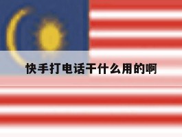 快手打电话干什么用的啊