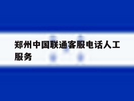 郑州中国联通客服电话人工服务