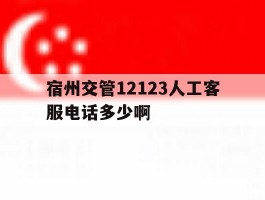宿州交管12123人工客服电话多少啊
