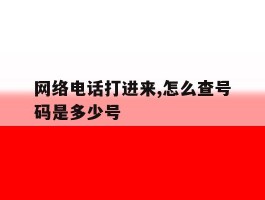 网络电话打进来,怎么查号码是多少号