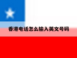 包含香港电话怎么输入英文号码的词条