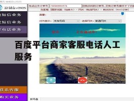 百度平台商家客服电话人工服务