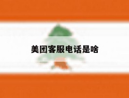 美团客服电话是啥