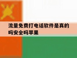 流量免费打电话软件是真的吗安全吗苹果