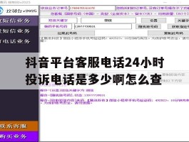 包含抖音平台客服电话24小时投诉电话是多少啊怎么查的词条