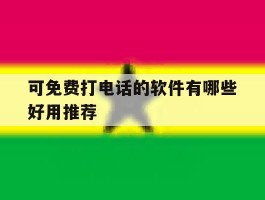 可免费打电话的软件有哪些好用推荐