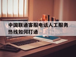 中国联通客服电话人工服务热线如何打通