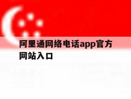 包含阿里通网络电话app官方网站入口的词条