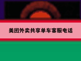 美团外卖共享单车客服电话