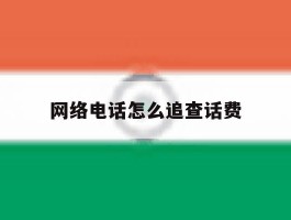 网络电话怎么追查话费