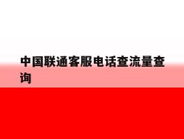 中国联通客服电话查流量查询
