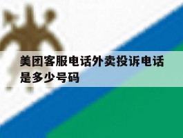 美团客服电话外卖投诉电话是多少号码