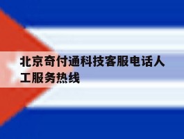 北京奇付通科技客服电话人工服务热线