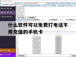 什么软件可以免费打电话不用充值的手机卡的简单介绍