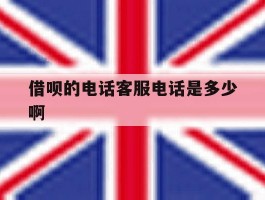 借呗的电话客服电话是多少啊