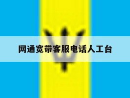 网通宽带客服电话人工台