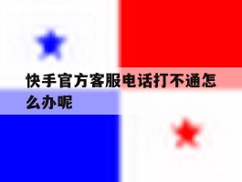 快手官方客服电话打不通怎么办呢