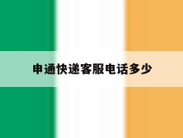 申通快递客服电话多少