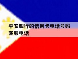 平安银行的信用卡电话号码客服电话