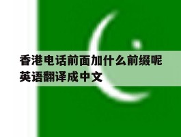 关于香港电话前面加什么前缀呢英语翻译成中文的信息