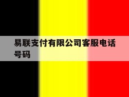 易联支付有限公司客服电话号码