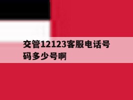 交管12123客服电话号码多少号啊