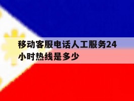 移动客服电话人工服务24小时热线是多少