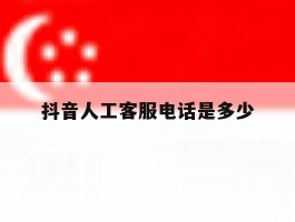 抖音人工客服电话是多少