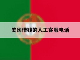 美团借钱的人工客服电话