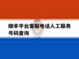 顺丰平台客服电话人工服务号码查询