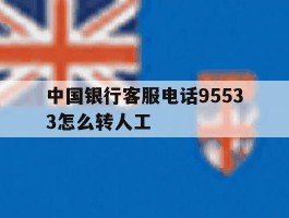 中国银行客服电话95533怎么转人工
