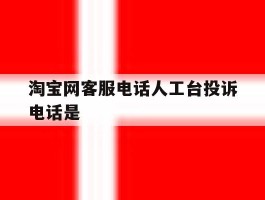 淘宝网客服电话人工台投诉电话是