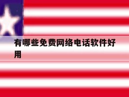 有哪些免费网络电话软件好用