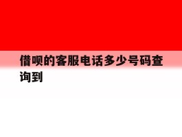 借呗的客服电话多少号码查询到