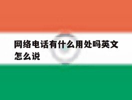 网络电话有什么用处吗英文怎么说