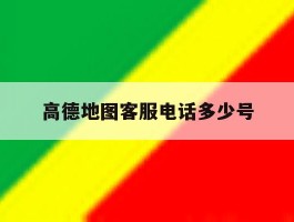 高德地图客服电话多少号