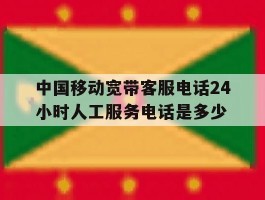 中国移动宽带客服电话24小时人工服务电话是多少的简单介绍