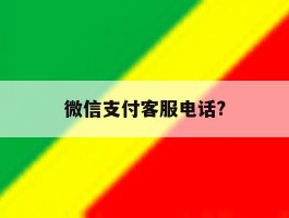 微信支付客服电话?