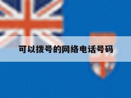 可以拨号的网络电话号码