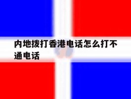 内地拨打香港电话怎么打不通电话