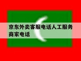 京东外卖客服电话人工服务商家电话