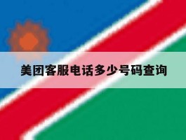 美团客服电话多少号码查询