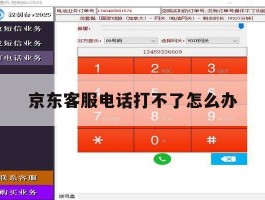 京东客服电话打不了怎么办