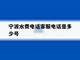 宁波水费电话客服电话是多少号