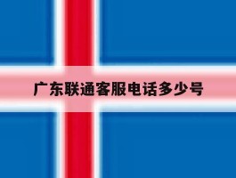 广东联通客服电话多少号