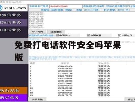 免费打电话软件安全吗苹果版
