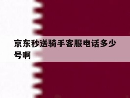 京东秒送骑手客服电话多少号啊