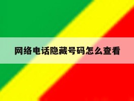 网络电话隐藏号码怎么查看
