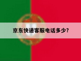 京东快递客服电话多少?