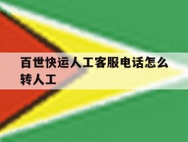 百世快运人工客服电话怎么转人工